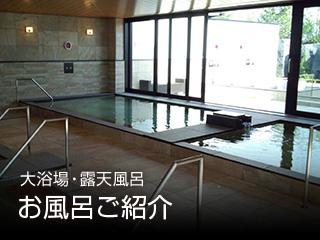 大浴場・露天風呂 お風呂ご紹介