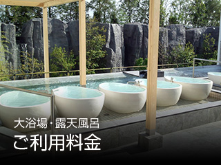 大浴場・露天風呂 ご利用料金
