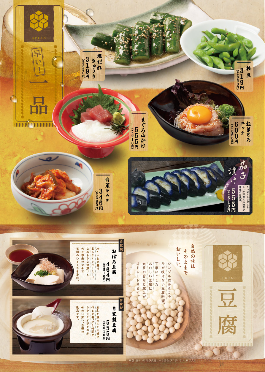 スピード・豆腐