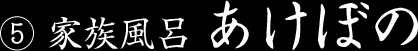 家族風呂 あけぼの