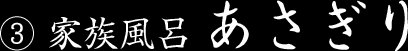 家族風呂 あさぎり