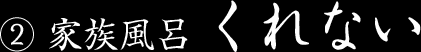 家族風呂 くれない
